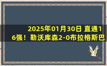 2025年01月30日 直通16强！勒沃库森2-0布拉格斯巴达列第六晋级 维尔茨、泰拉破门